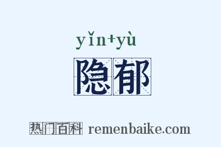 隐郁是什么意思的图片